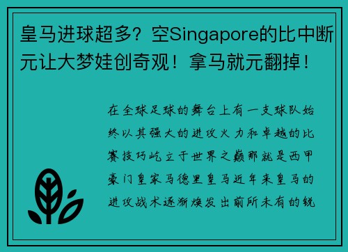 皇马进球超多？空Singapore的比中断元让大梦娃创奇观！拿马就元翻掉！
