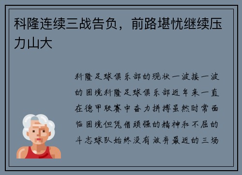 科隆连续三战告负，前路堪忧继续压力山大