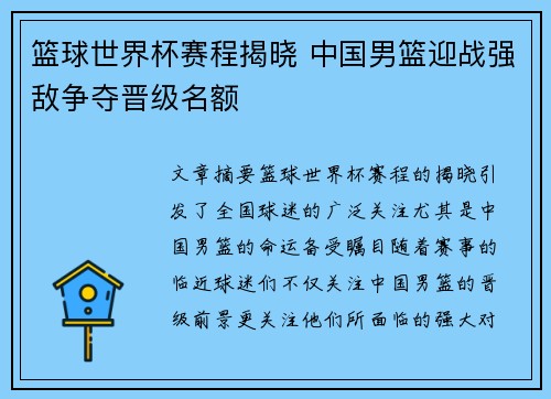 篮球世界杯赛程揭晓 中国男篮迎战强敌争夺晋级名额