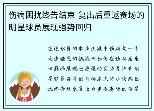 伤病困扰终告结束 复出后重返赛场的明星球员展现强势回归