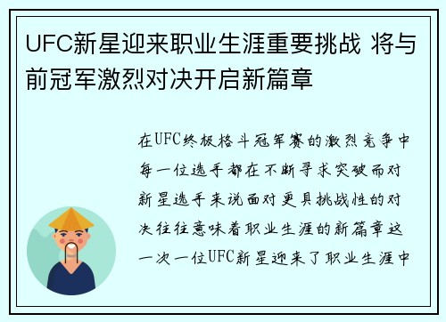 UFC新星迎来职业生涯重要挑战 将与前冠军激烈对决开启新篇章