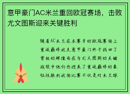 意甲豪门AC米兰重回欧冠赛场，击败尤文图斯迎来关键胜利