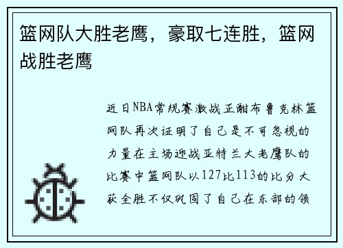 篮网队大胜老鹰，豪取七连胜，篮网战胜老鹰
