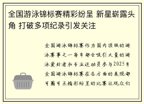 全国游泳锦标赛精彩纷呈 新星崭露头角 打破多项纪录引发关注