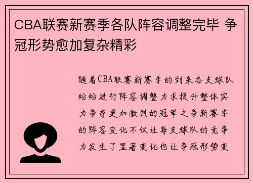 CBA联赛新赛季各队阵容调整完毕 争冠形势愈加复杂精彩