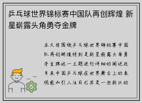乒乓球世界锦标赛中国队再创辉煌 新星崭露头角勇夺金牌