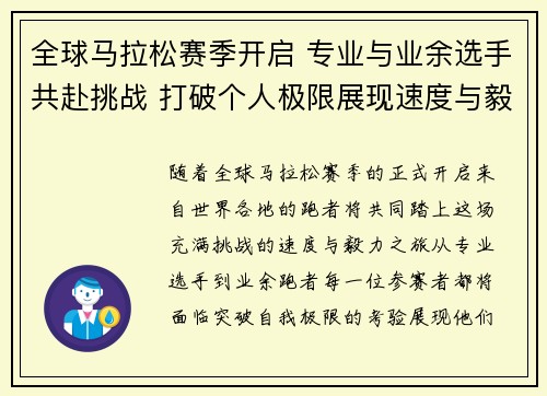 全球马拉松赛季开启 专业与业余选手共赴挑战 打破个人极限展现速度与毅力
