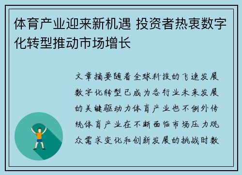 体育产业迎来新机遇 投资者热衷数字化转型推动市场增长