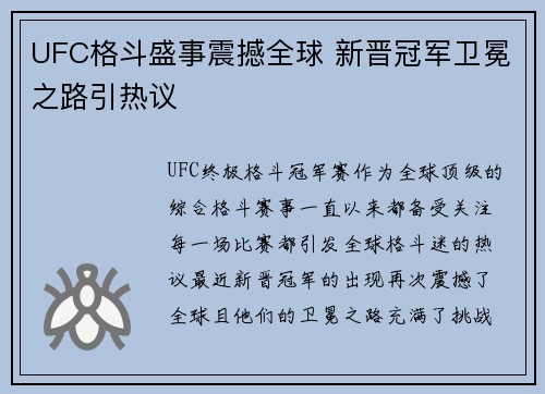 UFC格斗盛事震撼全球 新晋冠军卫冕之路引热议