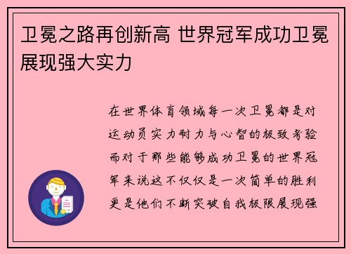 卫冕之路再创新高 世界冠军成功卫冕展现强大实力