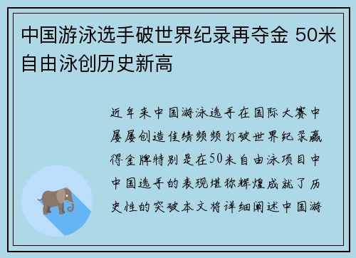 中国游泳选手破世界纪录再夺金 50米自由泳创历史新高