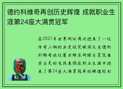 德约科维奇再创历史辉煌 成就职业生涯第24座大满贯冠军