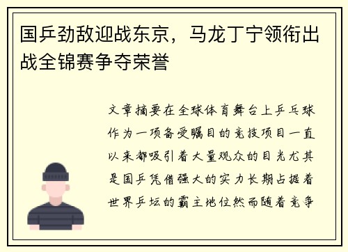国乒劲敌迎战东京，马龙丁宁领衔出战全锦赛争夺荣誉