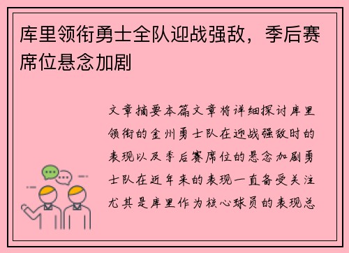 库里领衔勇士全队迎战强敌，季后赛席位悬念加剧