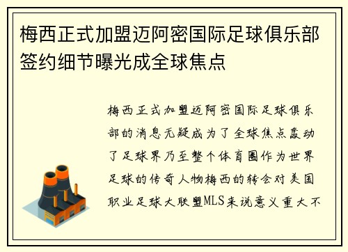 梅西正式加盟迈阿密国际足球俱乐部签约细节曝光成全球焦点