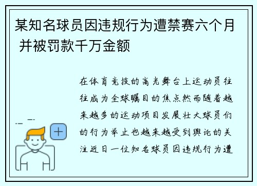 某知名球员因违规行为遭禁赛六个月 并被罚款千万金额