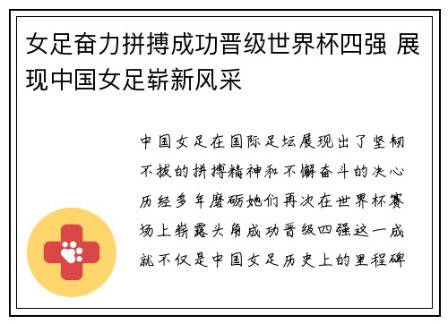 女足奋力拼搏成功晋级世界杯四强 展现中国女足崭新风采