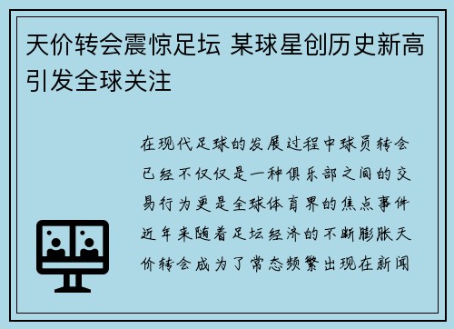 天价转会震惊足坛 某球星创历史新高引发全球关注
