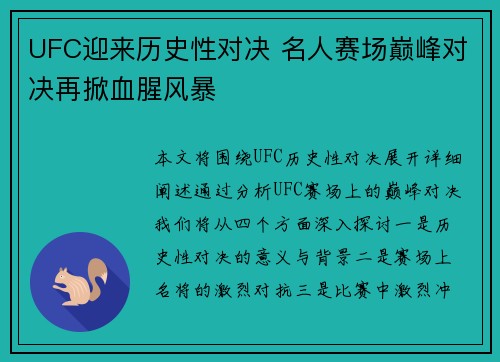 UFC迎来历史性对决 名人赛场巅峰对决再掀血腥风暴