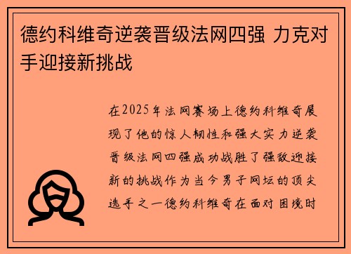 德约科维奇逆袭晋级法网四强 力克对手迎接新挑战