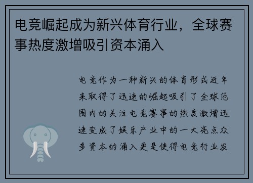 电竞崛起成为新兴体育行业，全球赛事热度激增吸引资本涌入