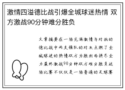 激情四溢德比战引爆全城球迷热情 双方激战90分钟难分胜负