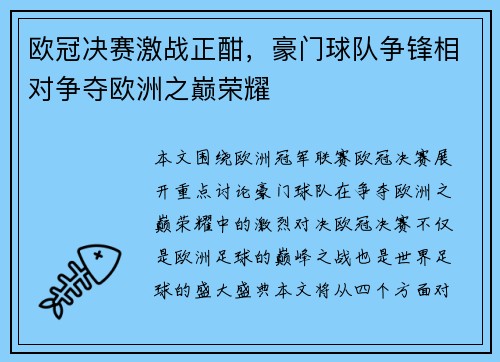 欧冠决赛激战正酣，豪门球队争锋相对争夺欧洲之巅荣耀