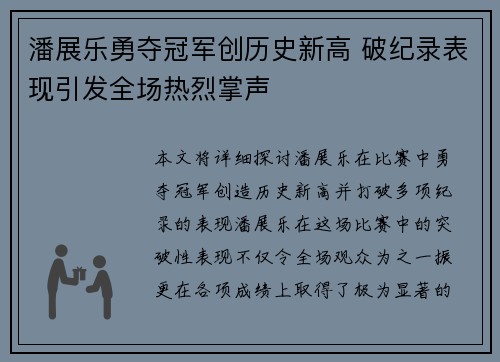 潘展乐勇夺冠军创历史新高 破纪录表现引发全场热烈掌声