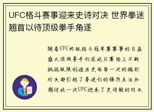 UFC格斗赛事迎来史诗对决 世界拳迷翘首以待顶级拳手角逐