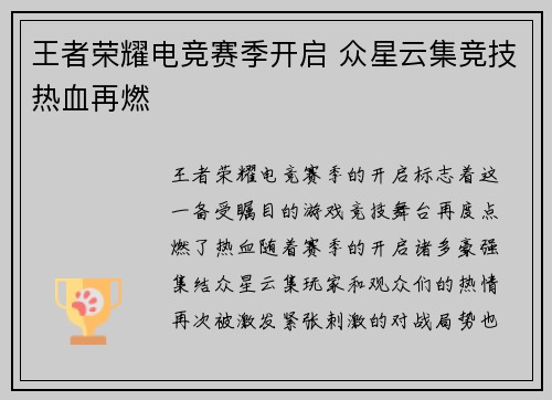 王者荣耀电竞赛季开启 众星云集竞技热血再燃