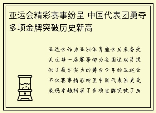 亚运会精彩赛事纷呈 中国代表团勇夺多项金牌突破历史新高