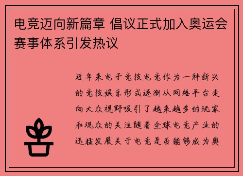 电竞迈向新篇章 倡议正式加入奥运会赛事体系引发热议