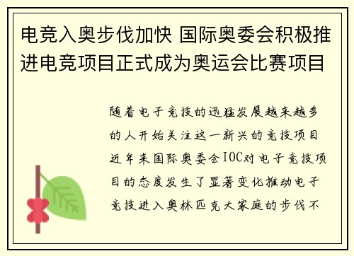 电竞入奥步伐加快 国际奥委会积极推进电竞项目正式成为奥运会比赛项目