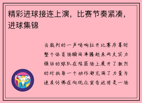 精彩进球接连上演，比赛节奏紧凑，进球集锦