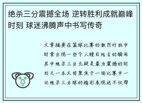 绝杀三分震撼全场 逆转胜利成就巅峰时刻 球迷沸腾声中书写传奇