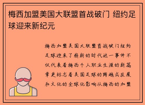 梅西加盟美国大联盟首战破门 纽约足球迎来新纪元