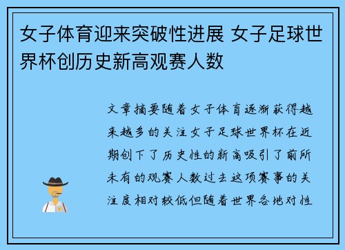 女子体育迎来突破性进展 女子足球世界杯创历史新高观赛人数