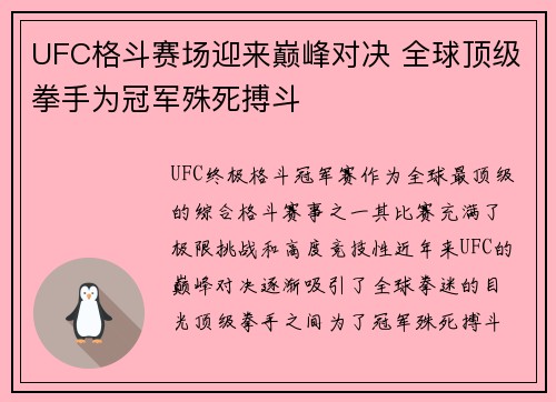 UFC格斗赛场迎来巅峰对决 全球顶级拳手为冠军殊死搏斗
