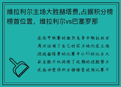 维拉利尔主场大胜赫塔费,占据积分榜榜首位置，维拉利尔vs巴塞罗那