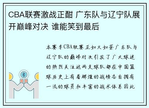 CBA联赛激战正酣 广东队与辽宁队展开巅峰对决 谁能笑到最后