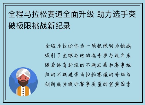 全程马拉松赛道全面升级 助力选手突破极限挑战新纪录