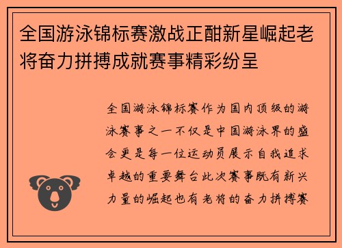 全国游泳锦标赛激战正酣新星崛起老将奋力拼搏成就赛事精彩纷呈