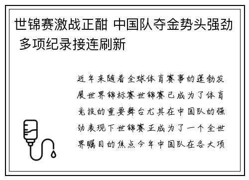 世锦赛激战正酣 中国队夺金势头强劲 多项纪录接连刷新