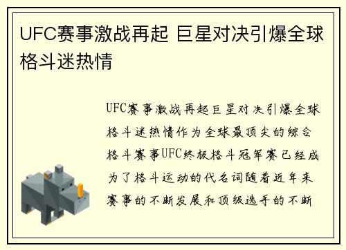 UFC赛事激战再起 巨星对决引爆全球格斗迷热情