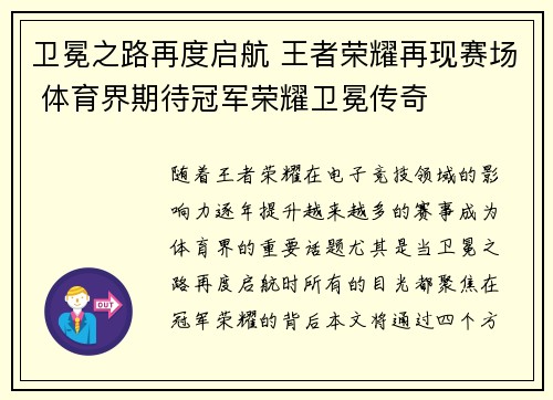 卫冕之路再度启航 王者荣耀再现赛场 体育界期待冠军荣耀卫冕传奇