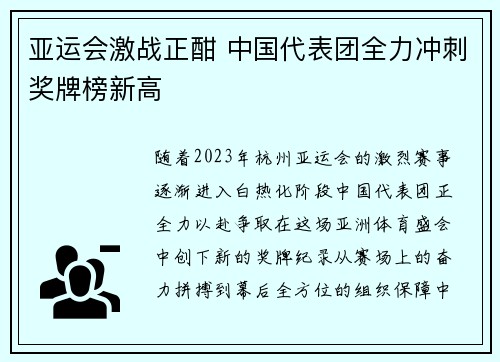 亚运会激战正酣 中国代表团全力冲刺奖牌榜新高