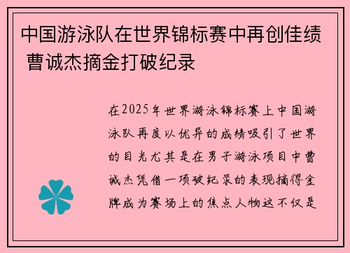 中国游泳队在世界锦标赛中再创佳绩 曹诚杰摘金打破纪录