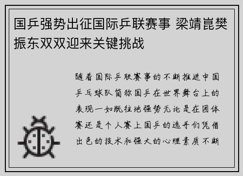 国乒强势出征国际乒联赛事 梁靖崑樊振东双双迎来关键挑战