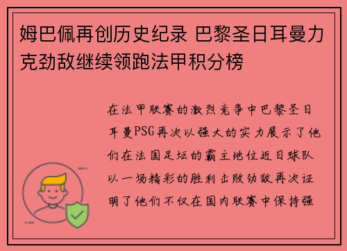 姆巴佩再创历史纪录 巴黎圣日耳曼力克劲敌继续领跑法甲积分榜