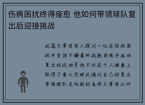 伤病困扰终得痊愈 他如何带领球队复出后迎接挑战